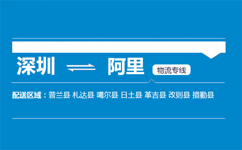 深圳至措勤县物流公司