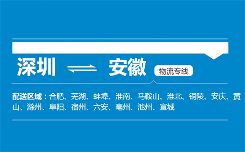 深圳至安徽物流公司