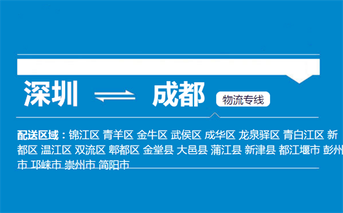 深圳至成都新都区物流公司