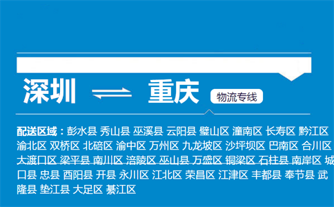 深圳至石柱县物流公司