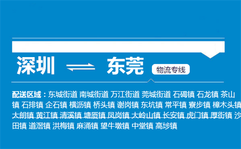 深圳至东莞物流公司