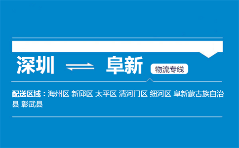 深圳至阜新新邱区物流公司