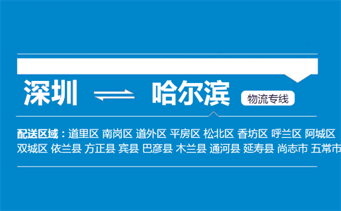 深圳至哈尔滨香坊区物流公司