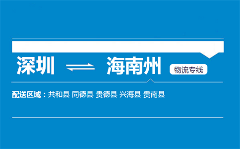 深圳至兴海县物流公司