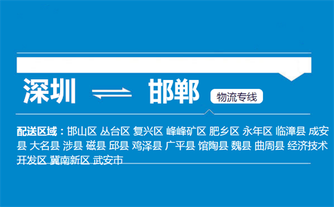 深圳至临漳县物流公司