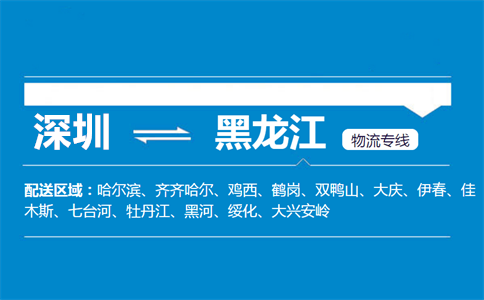 深圳至黑龙江物流公司