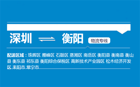 深圳至祁东县物流公司