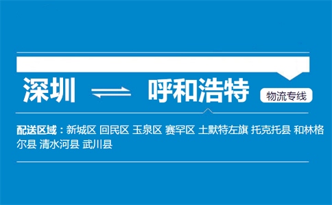 深圳至清水河县物流公司