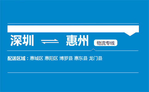 深圳至龙门县物流公司