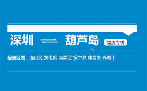 深圳至兴城物流公司