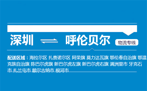 深圳至扎兰屯物流公司