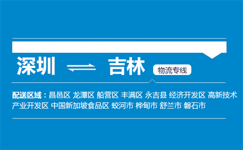 深圳至舒兰物流公司