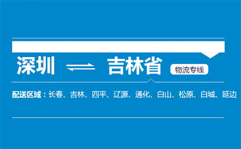 深圳至吉林省物流公司
