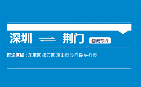 深圳至钟祥物流公司