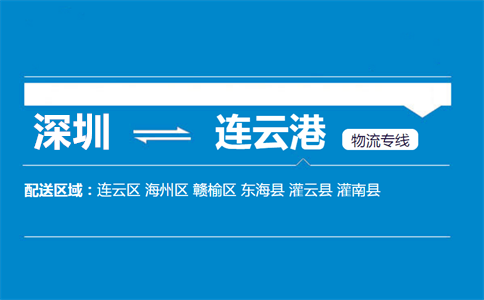 深圳至连云港连云区物流公司