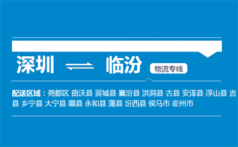 深圳至临汾尧都区物流公司