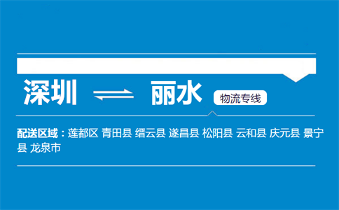深圳至庆元县物流公司