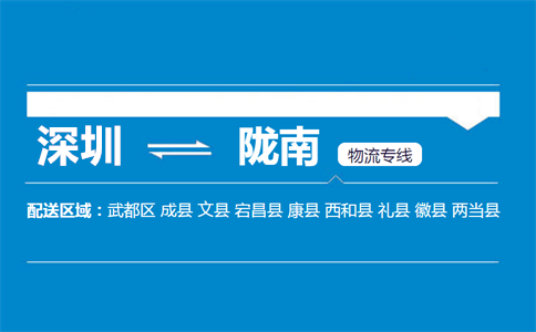 深圳至陇南武都区物流公司