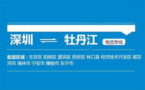 深圳至牡丹江西安区物流公司