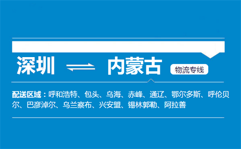 深圳至内蒙古物流公司