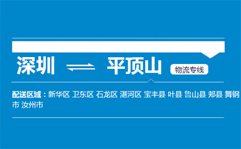 深圳至平顶山新华区物流公司