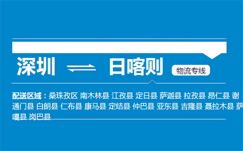 深圳至定日县物流公司