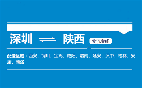 深圳至陕西物流公司