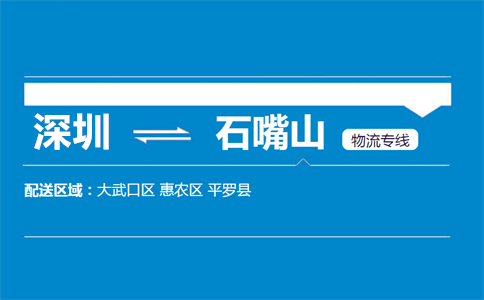 深圳至石嘴山大武口区物流公司