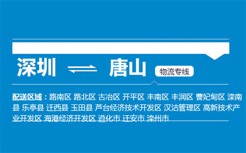 深圳至唐山古冶区物流公司