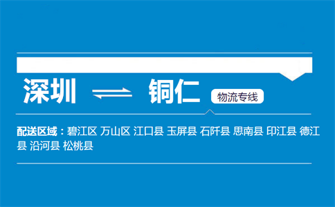 深圳至铜仁物流公司