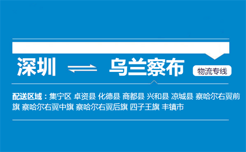 深圳至化德县物流公司