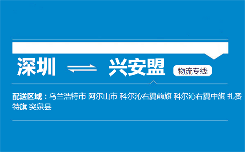 深圳至突泉县物流公司