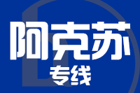 深圳到拜城县专线