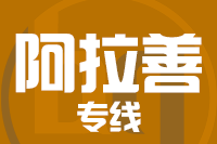 深圳到阿拉善专线