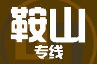 深圳到鞍山千山区专线