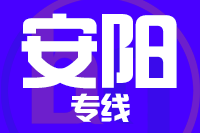 深圳到安阳龙安区专线