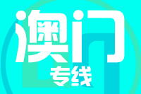 深圳到澳门专线