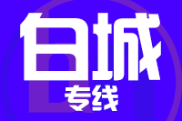 深圳到镇赉县专线