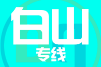 深圳到长白县专线