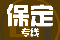 深圳到涞水县专线