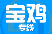 深圳到宝鸡专线