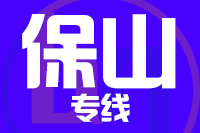 深圳到龙陵县专线