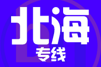 深圳到合浦县专线