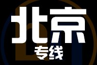 深圳到北京专线