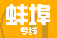 深圳到蚌埠专线