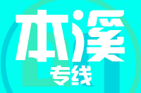 深圳到本溪明山区专线