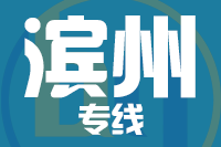 深圳到滨州专线