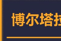 深圳到博乐专线