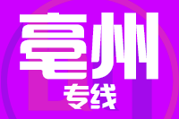 深圳到亳州谯城区专线