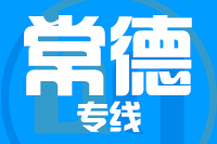 深圳到常德武陵区专线